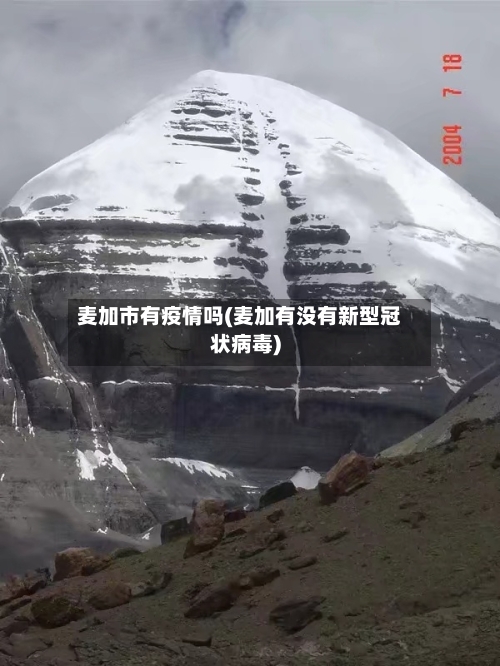 麦加市有疫情吗(麦加有没有新型冠状病毒)-第2张图片