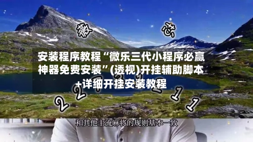 安装程序教程“微乐三代小程序必赢神器免费安装”(透视)开挂辅助脚本+详细开挂安装教程-第1张图片