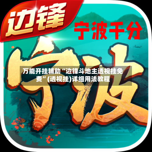 万能开挂辅助“边锋斗地主透视挂免费”(透视挂)详细用法教程-第1张图片