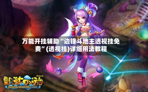 万能开挂辅助“边锋斗地主透视挂免费	”(透视挂)详细用法教程-第3张图片