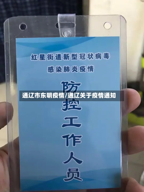 通辽市东明疫情/通辽关于疫情通知-第1张图片
