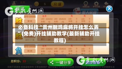 必备科技“贵州翻鸡麻将开挂怎么弄	”(免费)开挂辅助教学(最新辅助开挂教程)-第1张图片
