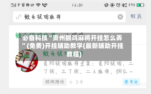 必备科技“贵州翻鸡麻将开挂怎么弄”(免费)开挂辅助教学(最新辅助开挂教程)-第2张图片