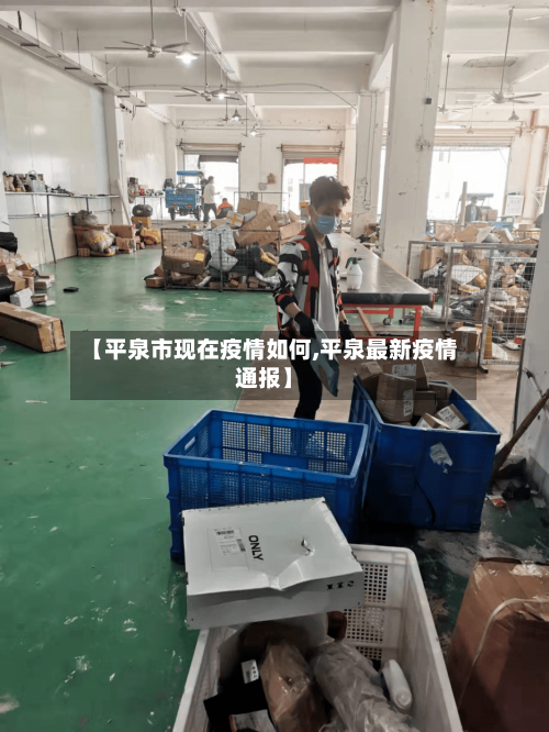 【平泉市现在疫情如何,平泉最新疫情通报】-第1张图片