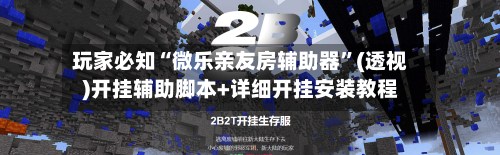 玩家必知“微乐亲友房辅助器	”(透视)开挂辅助脚本+详细开挂安装教程-第1张图片