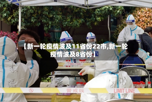 【新一轮疫情波及11省份22市,新一轮疫情波及8省份】-第2张图片