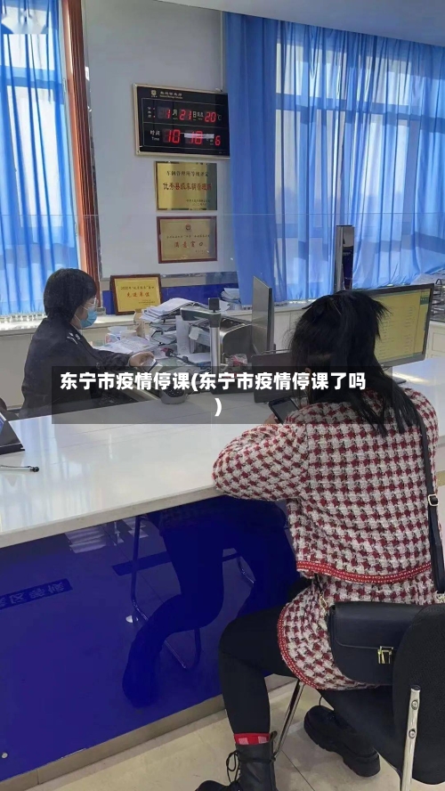 东宁市疫情停课(东宁市疫情停课了吗)-第2张图片
