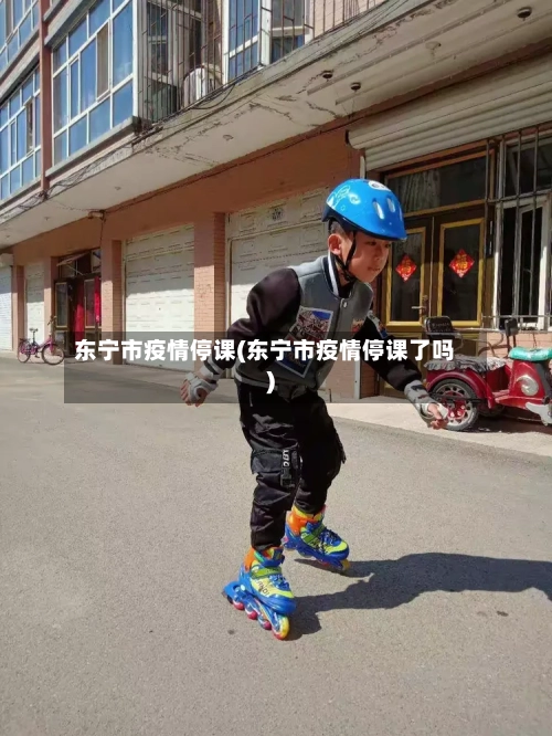 东宁市疫情停课(东宁市疫情停课了吗)-第1张图片
