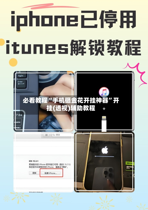 必看教程“手机砸金花开挂神器”开挂(透视)辅助教程-第1张图片