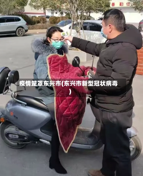 疫情笼罩东兴市(东兴市新型冠状病毒)-第1张图片