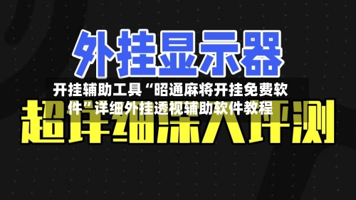 开挂辅助工具“昭通麻将开挂免费软件	”详细外挂透视辅助软件教程-第1张图片
