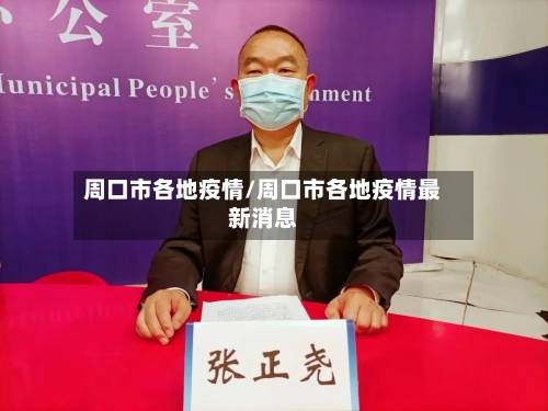 周口市各地疫情/周口市各地疫情最新消息-第1张图片