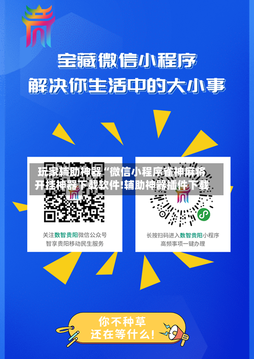 玩家辅助神器“微信小程序雀神麻将开挂神器下载软件!辅助神器插件下载-第2张图片