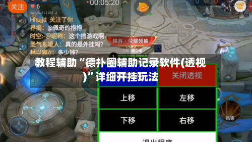 教程辅助“德扑圈辅助记录软件(透视)”详细开挂玩法-第1张图片