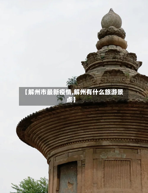 【解州市最新疫情,解州有什么旅游景点】-第1张图片