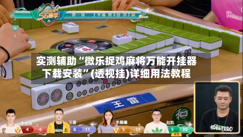 实测辅助“微乐捉鸡麻将万能开挂器下载安装	”(透视挂)详细用法教程-第1张图片