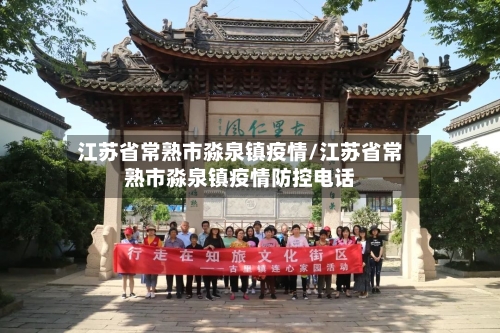 江苏省常熟市淼泉镇疫情/江苏省常熟市淼泉镇疫情防控电话-第1张图片