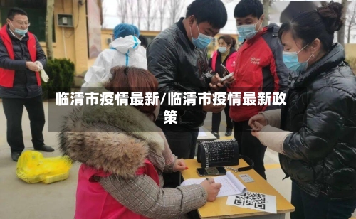 临清市疫情最新/临清市疫情最新政策-第3张图片