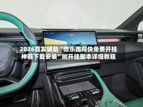 2026首发辅助“微乐跑得快免费开挂神器下载安装”附开挂脚本详细教程-第3张图片
