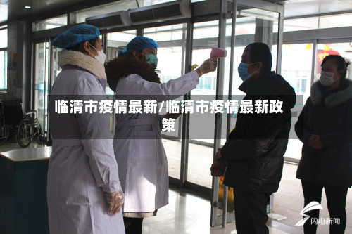 临清市疫情最新/临清市疫情最新政策-第2张图片