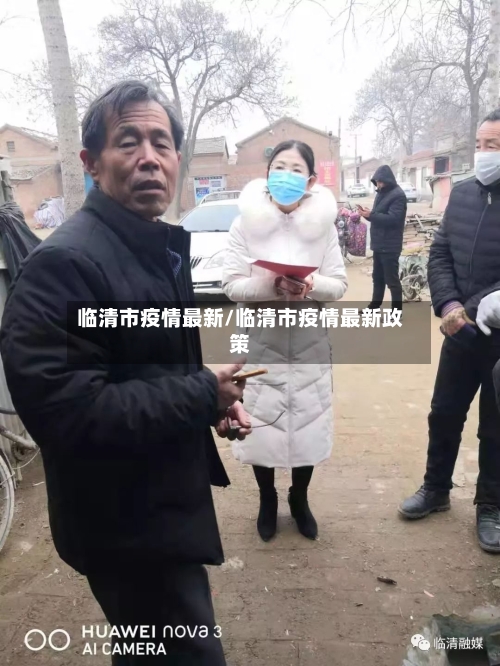 临清市疫情最新/临清市疫情最新政策-第1张图片