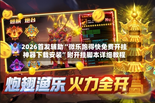 2026首发辅助“微乐跑得快免费开挂神器下载安装”附开挂脚本详细教程-第2张图片