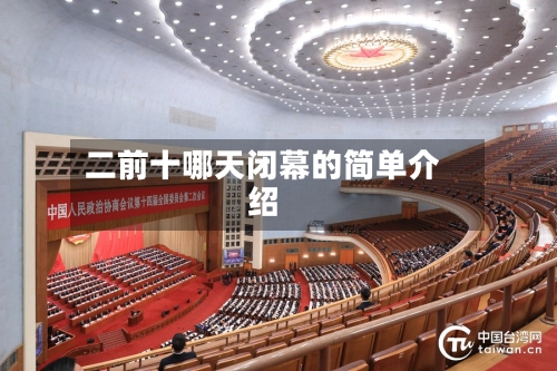 二前十哪天闭幕的简单介绍-第1张图片
