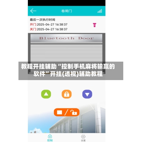 教程开挂辅助“控制手机麻将输赢的软件”开挂(透视)辅助教程-第1张图片