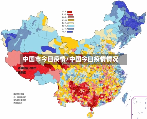 中国市今日疫情/中国今曰疫情情况-第3张图片
