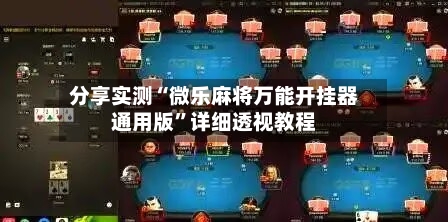 分享实测“微乐麻将万能开挂器通用版”详细透视教程-第3张图片