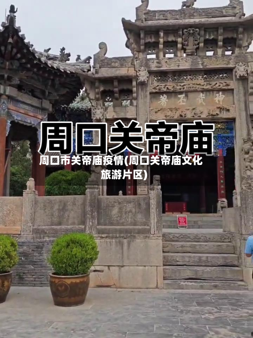 周口市关帝庙疫情(周口关帝庙文化旅游片区)-第2张图片