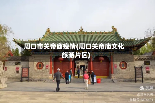 周口市关帝庙疫情(周口关帝庙文化旅游片区)-第1张图片