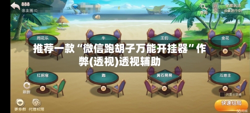 推荐一款“微信跑胡子万能开挂器”作弊(透视)透视辅助-第1张图片