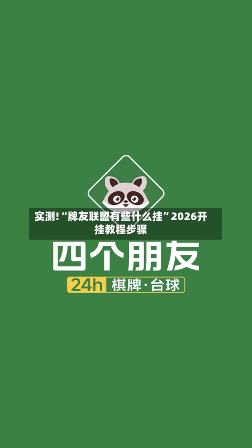 实测!“牌友联盟有些什么挂”2026开挂教程步骤-第1张图片