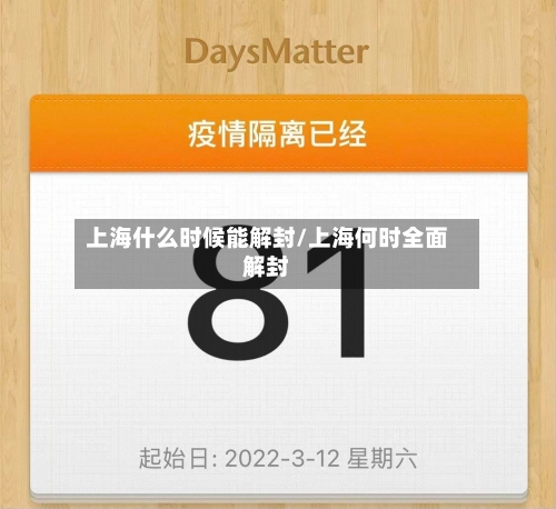 上海什么时候能解封/上海何时全面解封-第2张图片