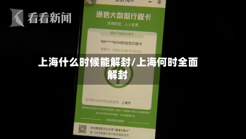 上海什么时候能解封/上海何时全面解封-第1张图片