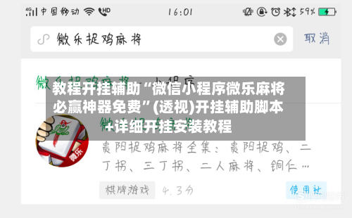 教程开挂辅助“微信小程序微乐麻将必赢神器免费	”(透视)开挂辅助脚本+详细开挂安装教程-第1张图片