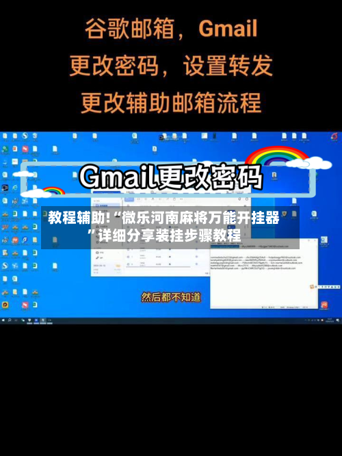 教程辅助!“微乐河南麻将万能开挂器	”详细分享装挂步骤教程-第1张图片
