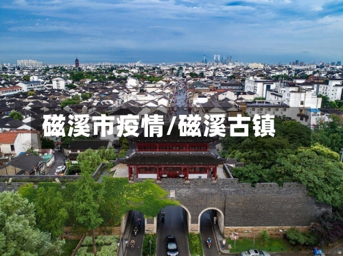 磁溪市疫情/磁溪古镇-第3张图片