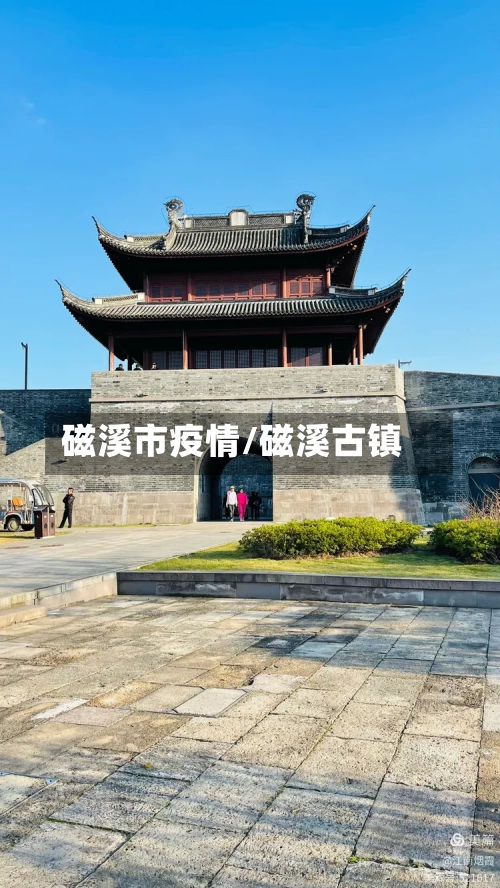磁溪市疫情/磁溪古镇-第2张图片