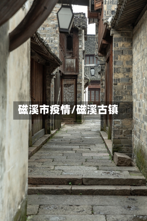 磁溪市疫情/磁溪古镇-第1张图片