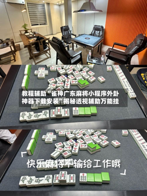 教程辅助“雀神广东麻将小程序外卦神器下载安装”揭秘透视辅助万能挂-第1张图片