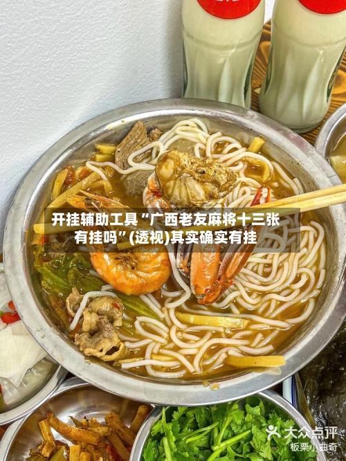 开挂辅助工具“广西老友麻将十三张有挂吗”(透视)其实确实有挂-第1张图片