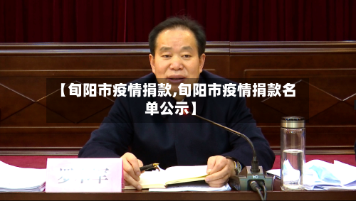 【旬阳市疫情捐款,旬阳市疫情捐款名单公示】-第2张图片