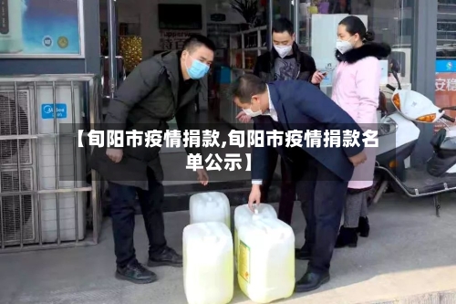 【旬阳市疫情捐款,旬阳市疫情捐款名单公示】-第1张图片