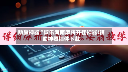 助赢神器“微乐海南麻将开挂神器!辅助神器插件下载-第1张图片