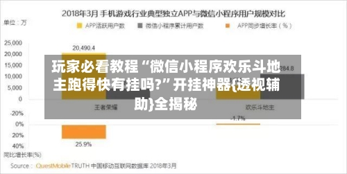 玩家必看教程“微信小程序欢乐斗地主跑得快有挂吗?”开挂神器{透视辅助}全揭秘-第3张图片