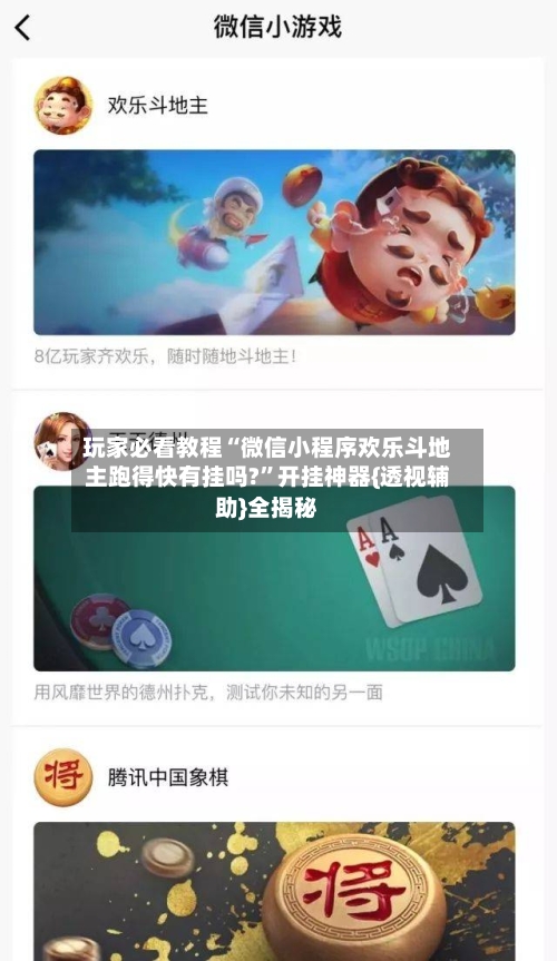 玩家必看教程“微信小程序欢乐斗地主跑得快有挂吗?	”开挂神器{透视辅助}全揭秘-第1张图片