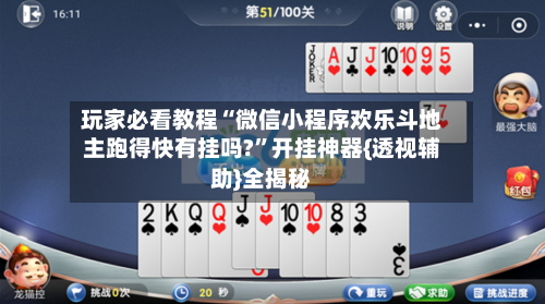 玩家必看教程“微信小程序欢乐斗地主跑得快有挂吗?”开挂神器{透视辅助}全揭秘-第2张图片