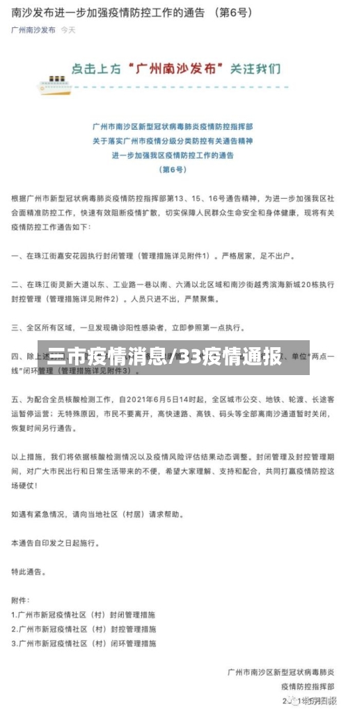 三市疫情消息/33疫情通报-第2张图片